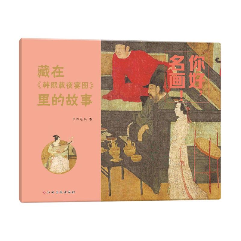 你好名画！——藏在《韩熙载夜宴图》里的故事