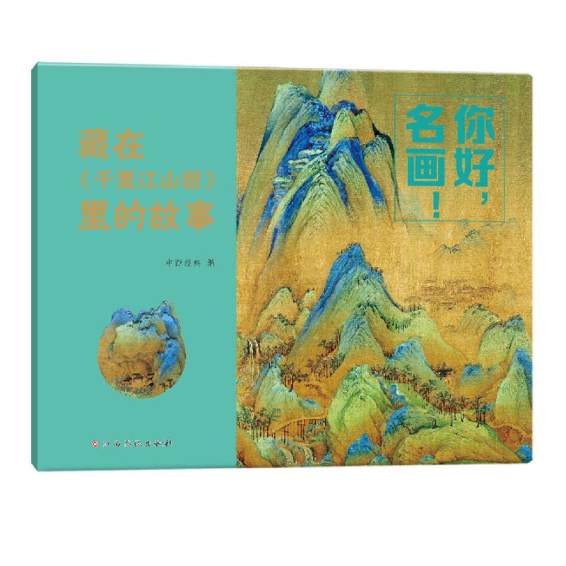 你好名画！——藏在《千里江山图》里的故事