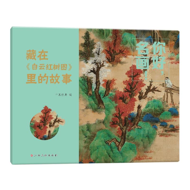 你好名画！——藏在《白云红树图》里的故事