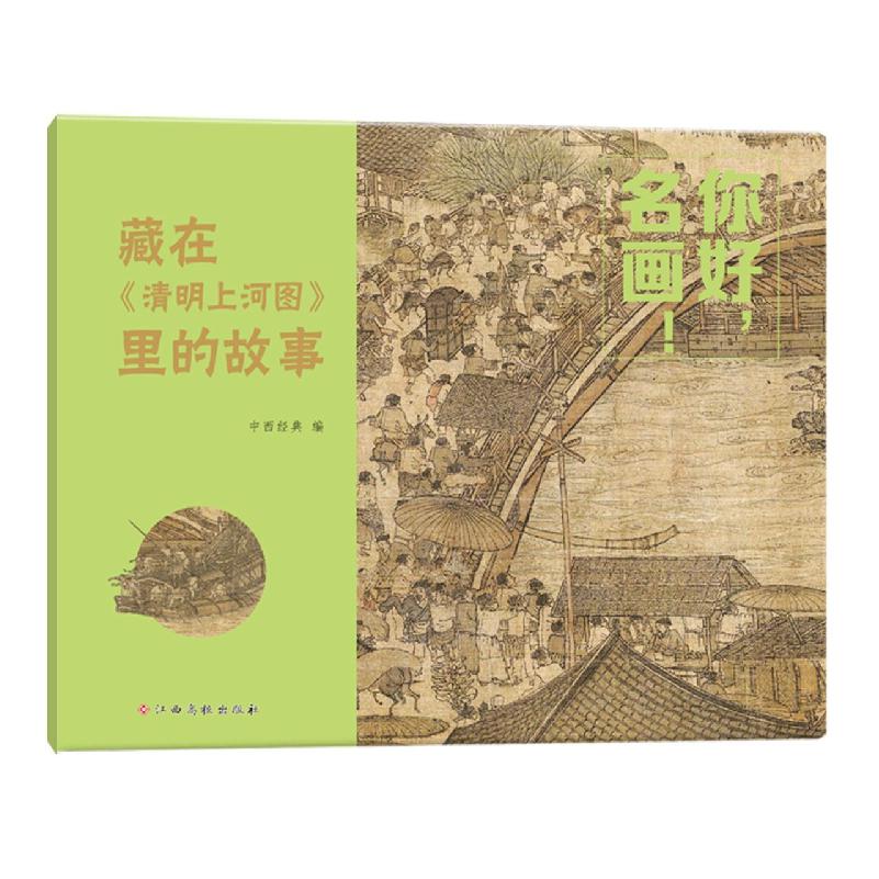 你好名画！——藏在《清明上河图》里的故事