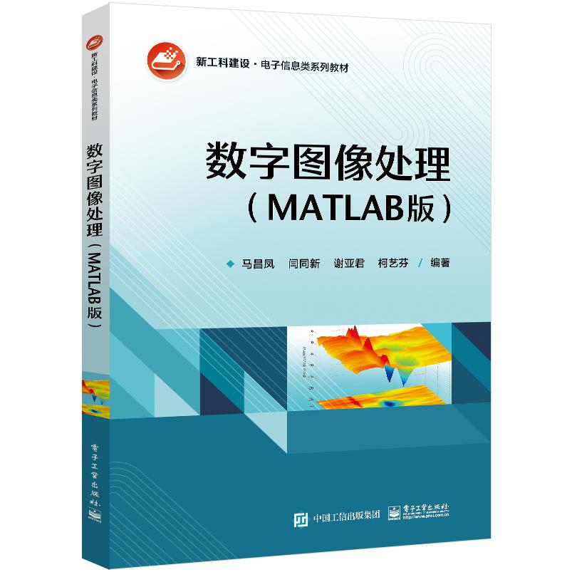 数字图像处理(MATLAB版)