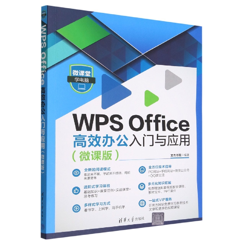 WPS Office高效办公入门与应用(微课版)/微课堂学电脑