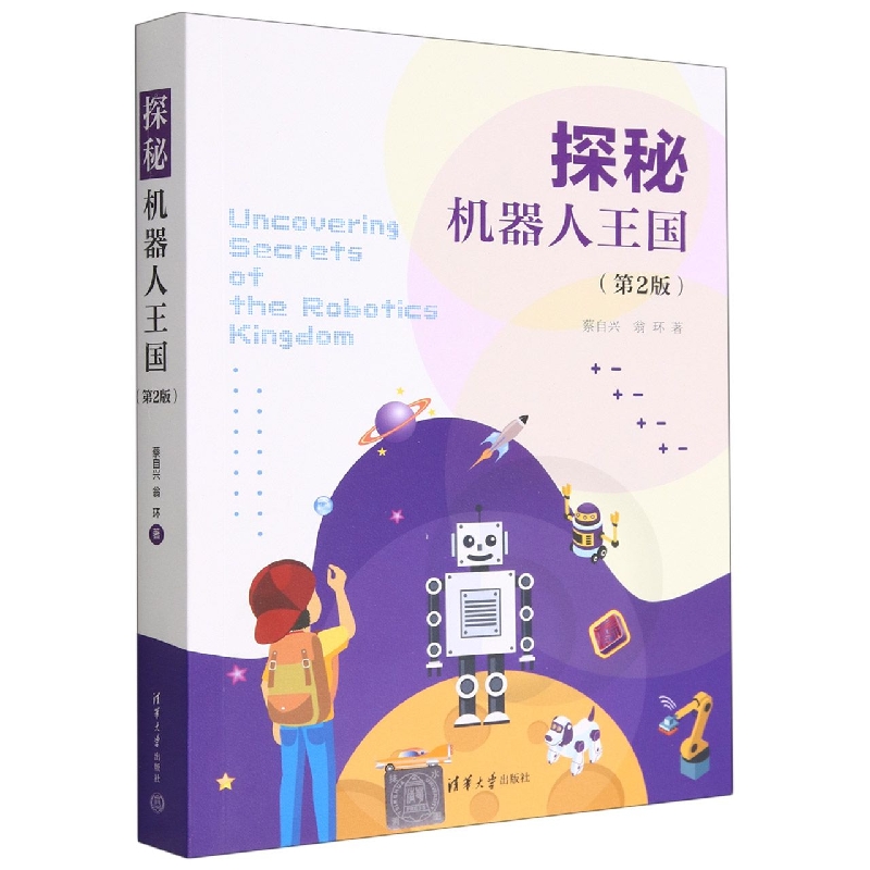 探秘机器人王国(第2版)