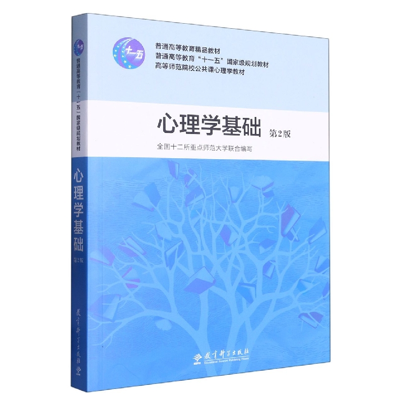 心理学基础（附光盘第2版高等师范院校公共课心理学教材）