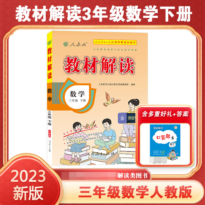 23春教材解读小学数学三年级下册（人教）