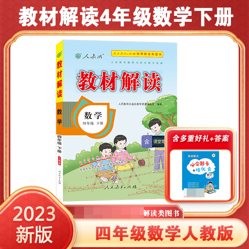 23春教材解读小学数学四年级下册（人教）