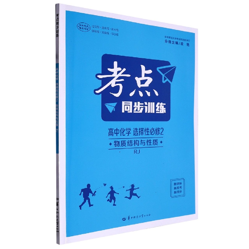 高中化学（选择性必修2物质结构与性质RJ）/考点同步训练