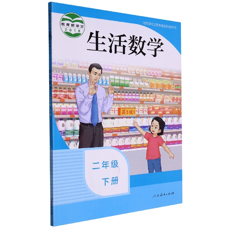 生活数学（2下）/培智学校义教实验教科书
