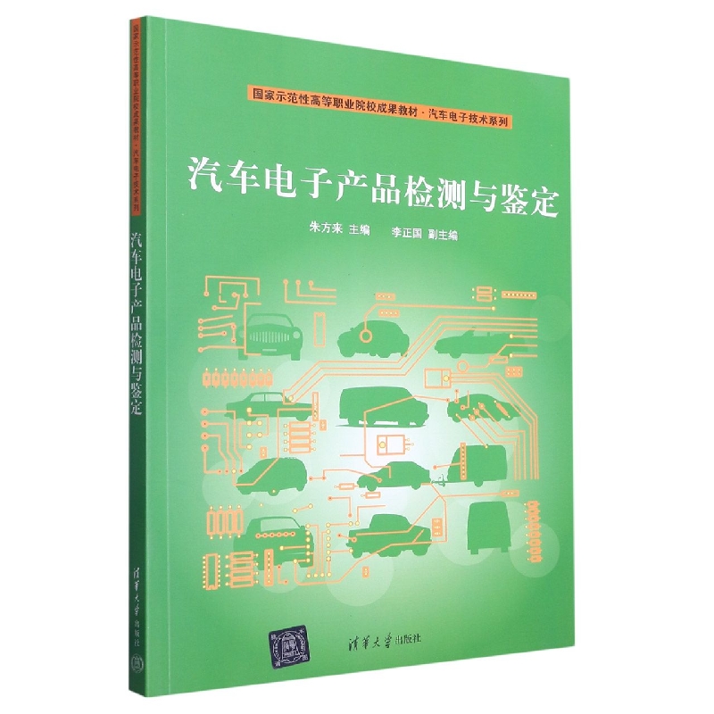 汽车电子产品检测与鉴定（国家示范性高等职业院校成果教材——汽车电子技术系列）