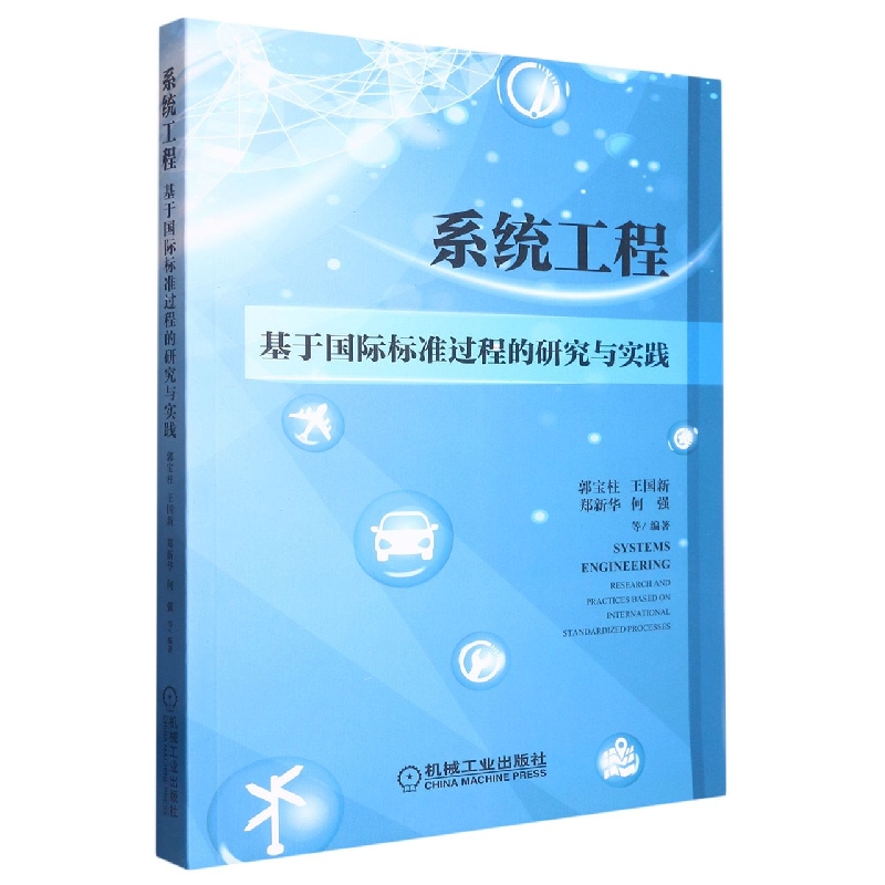 系统工程（基于国际标准过程的研究与实践）