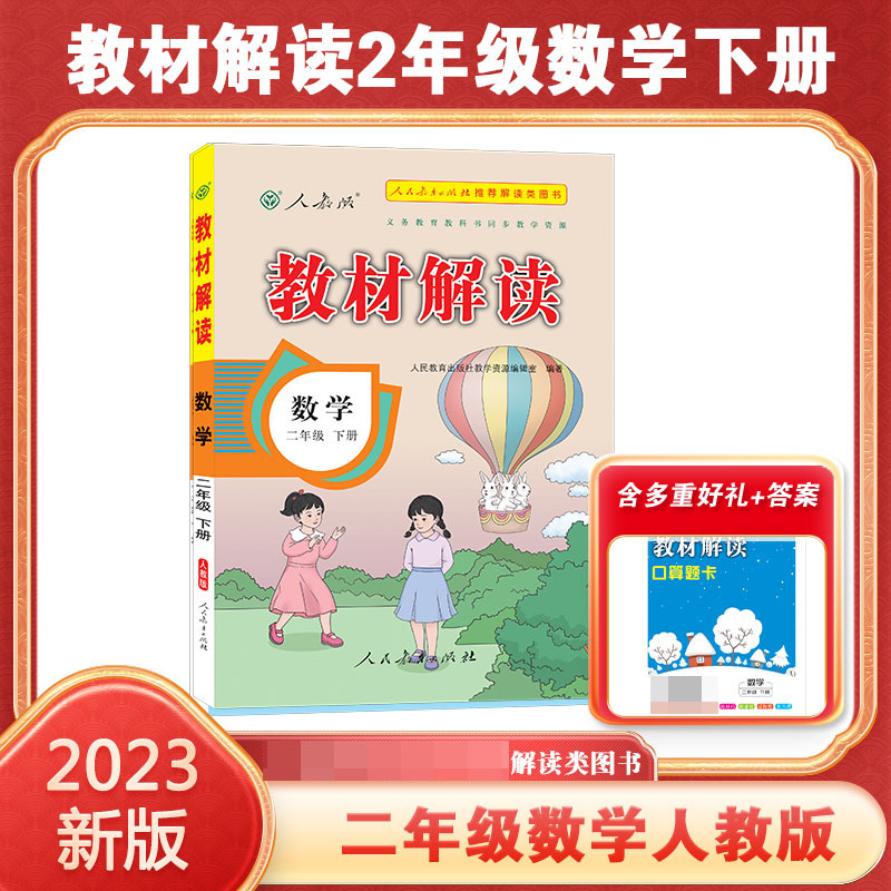 23春教材解读小学数学二年级下册（人教）