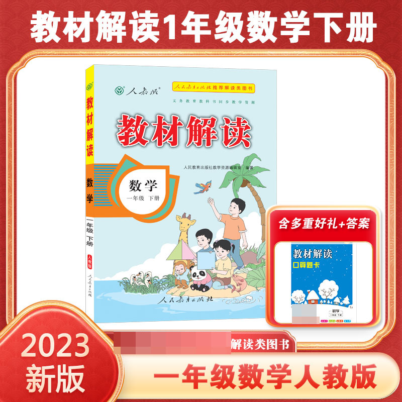 23春教材解读小学数学一年级下册（人教）