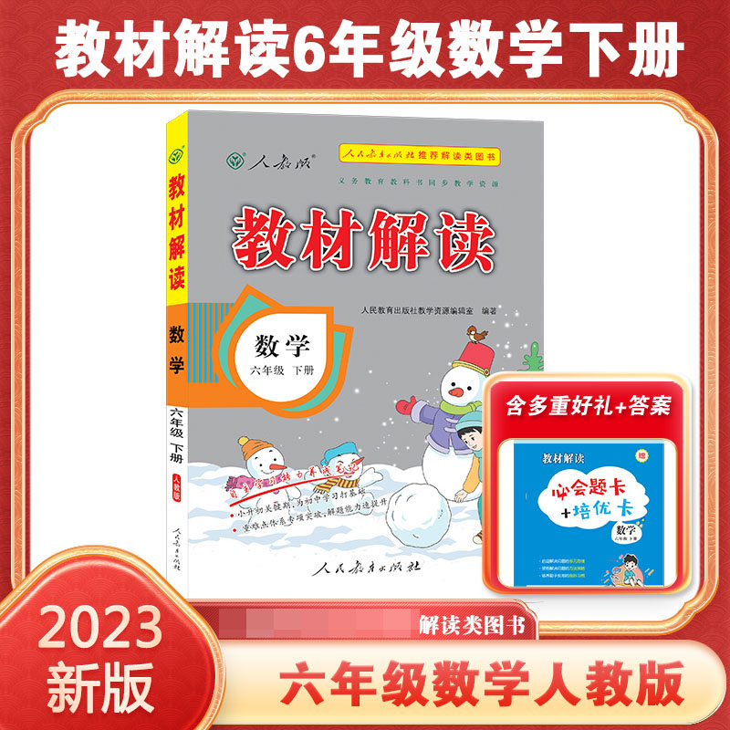 23春教材解读小学数学六年级下册（人教）