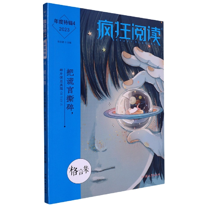 2022-2023年疯狂阅读年度特辑4 格言集（年刊）