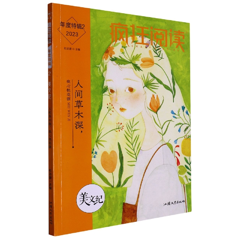 2022-2023年疯狂阅读年度特辑2 美文纪（年刊）