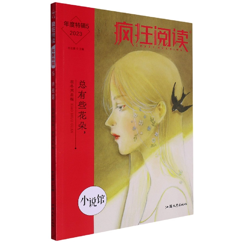 2022-2023年疯狂阅读年度特辑5 小说馆（年刊）