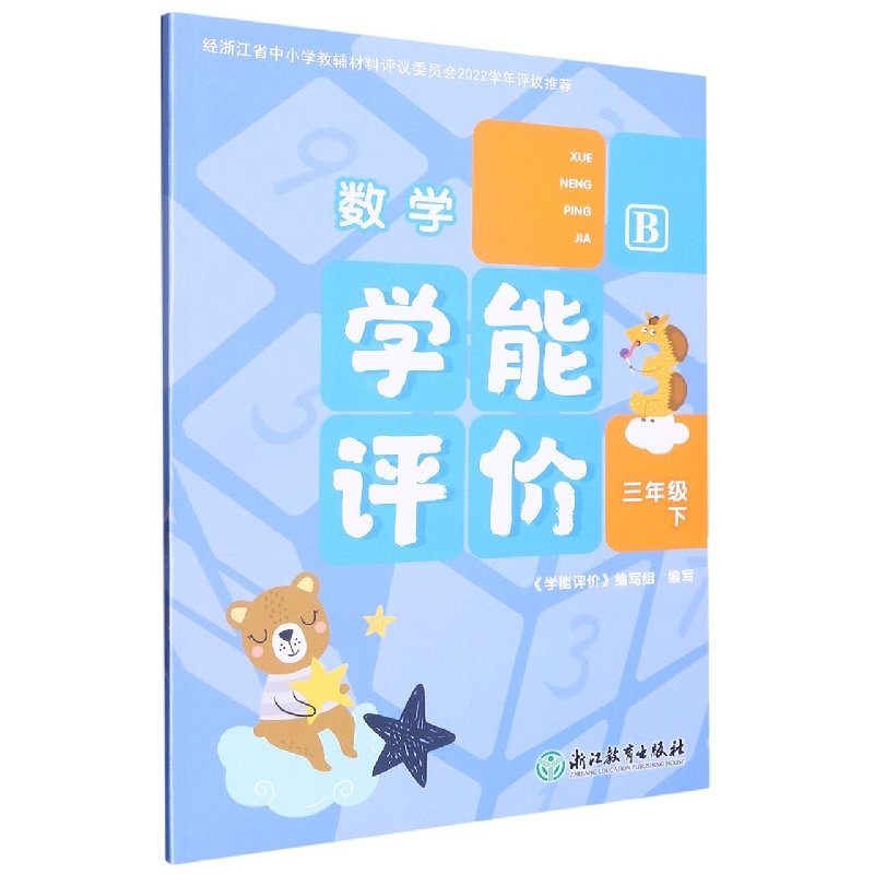 数学（3下B）/学能评价