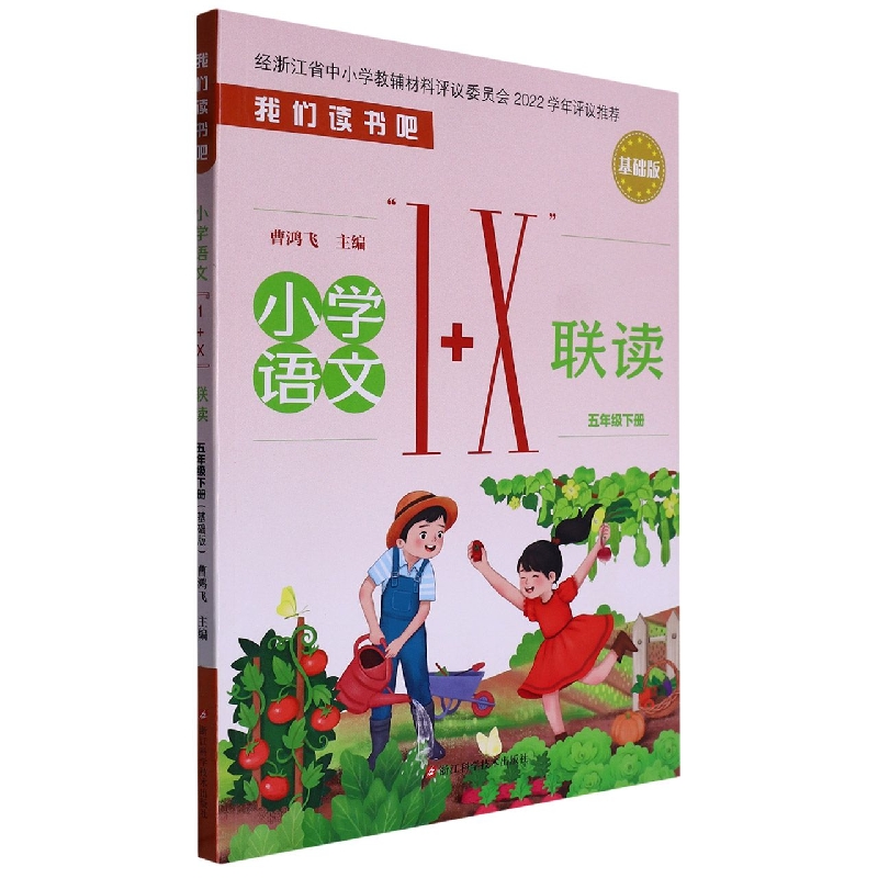 小学语文1+X联读（5下基础版）/我们读书吧