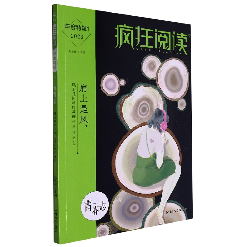 2022-2023年疯狂阅读年度特辑1 青春志（年刊）
