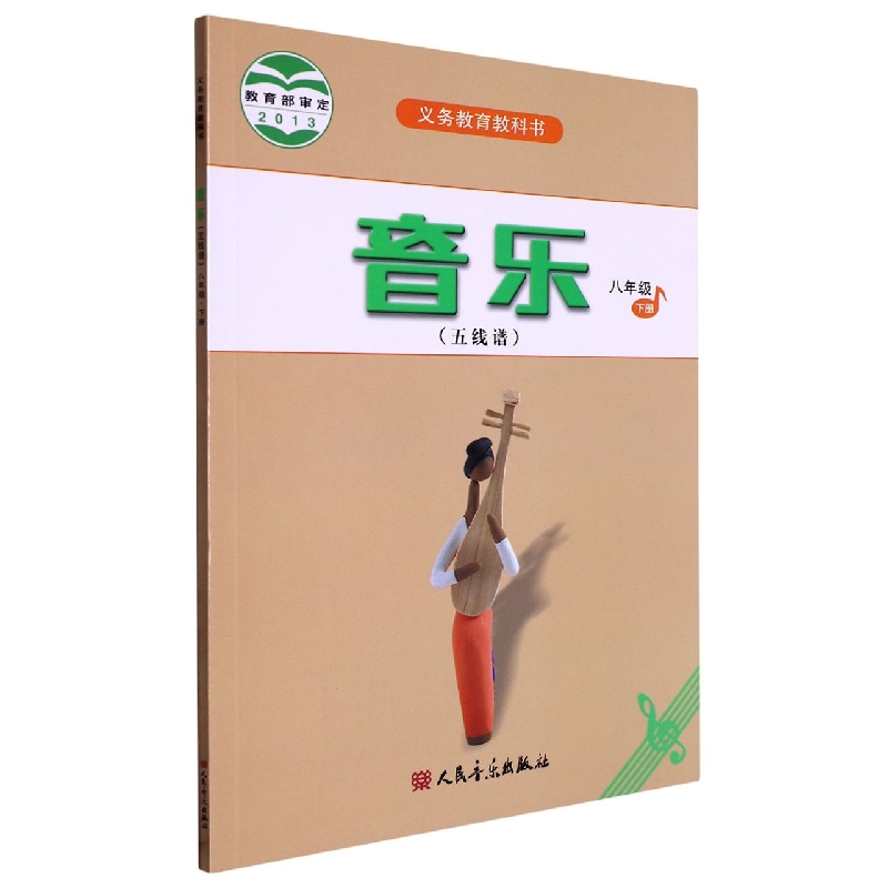 音乐（8下五线谱）/义教教科书