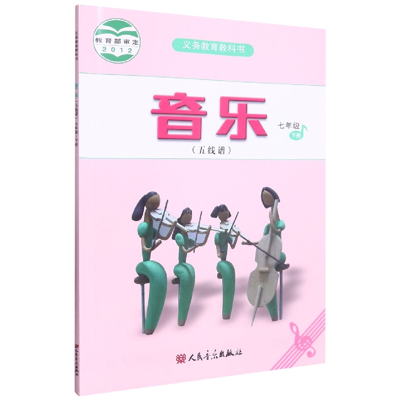 音乐（7下五线谱）/义教教科书