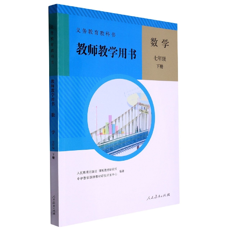 数学教师教学用书（附光盘7下）/义教教科书