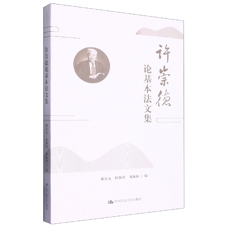 许崇德论基本法文集