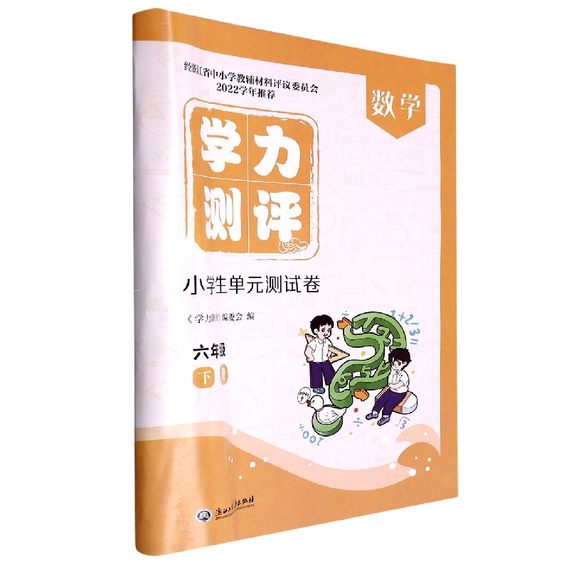 数学（6下）/学力测评小学生单元测试卷