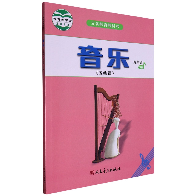 音乐（9下五线谱）/义教教科书