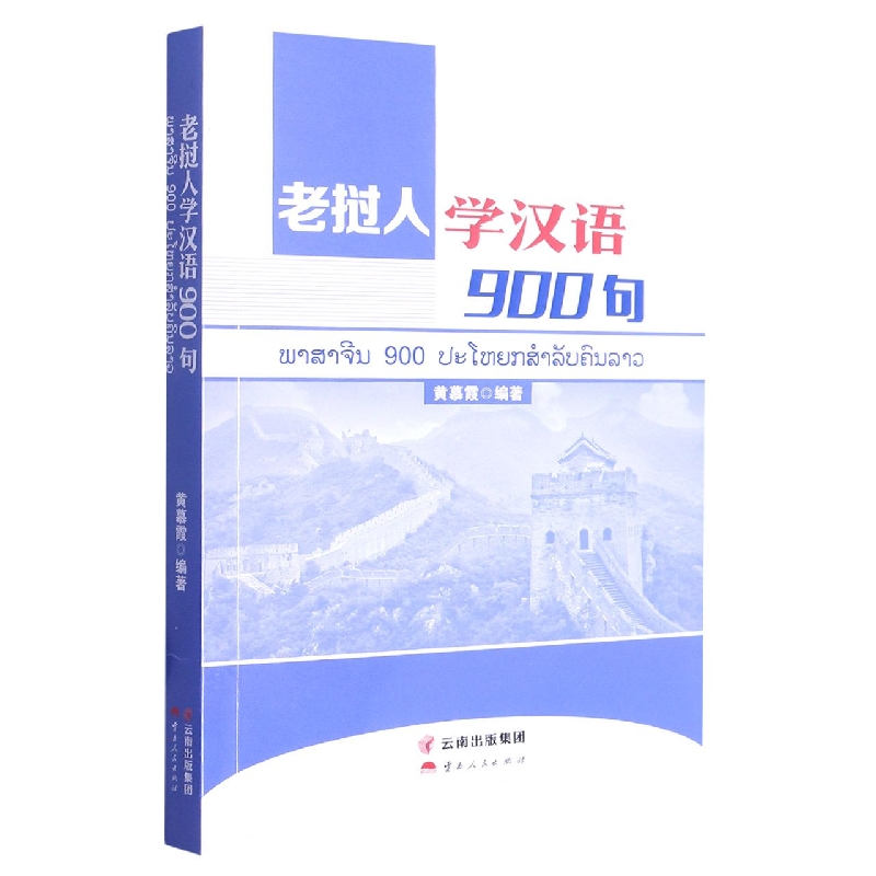 老挝人学汉语900句