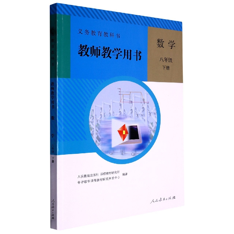 数学教师教学用书（附光盘8下）/义教教科书