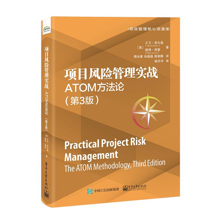 项目风险管理实战:ATOM方法论(第3版)