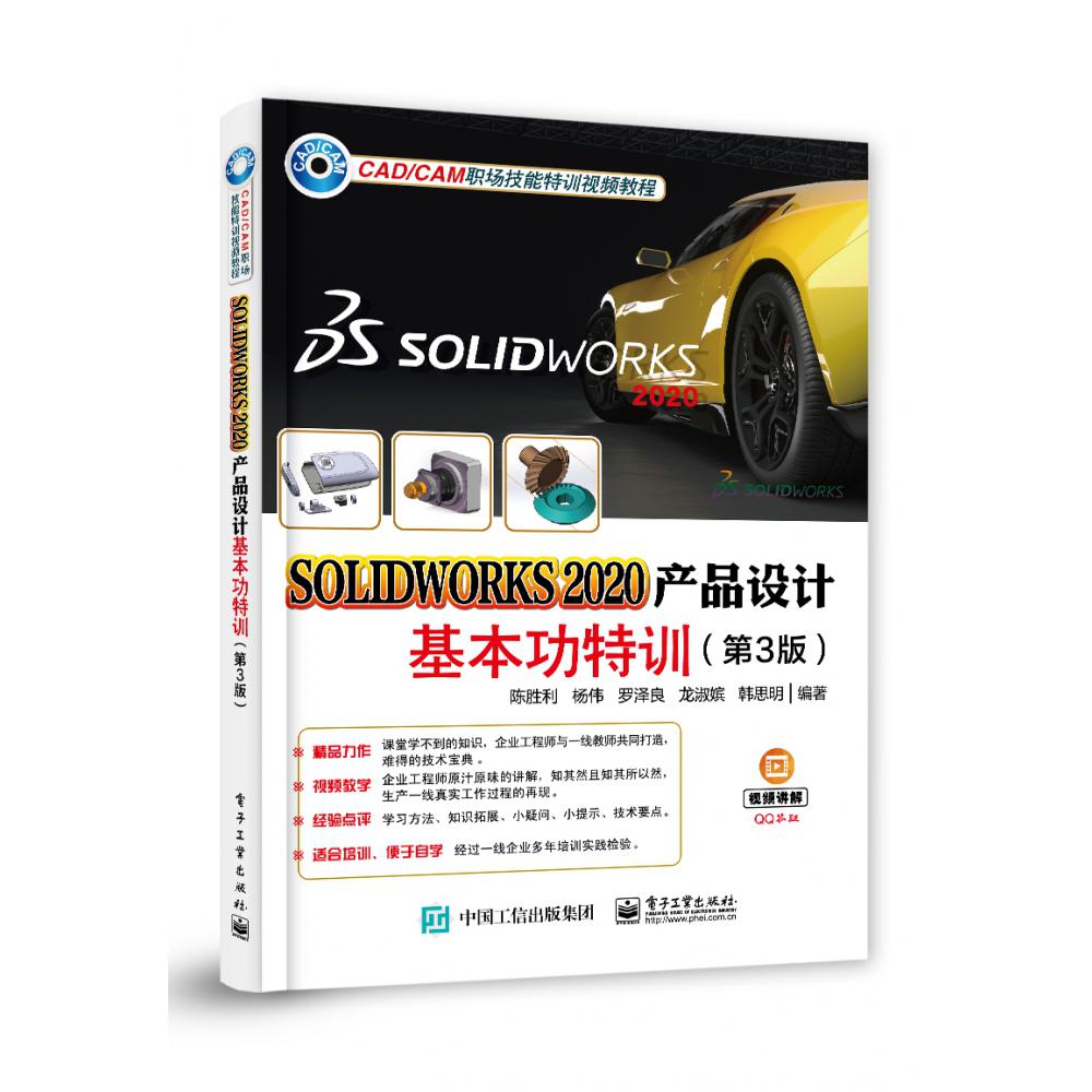 SOLIDWORKS 2020产品设计基本功特训(第3版)