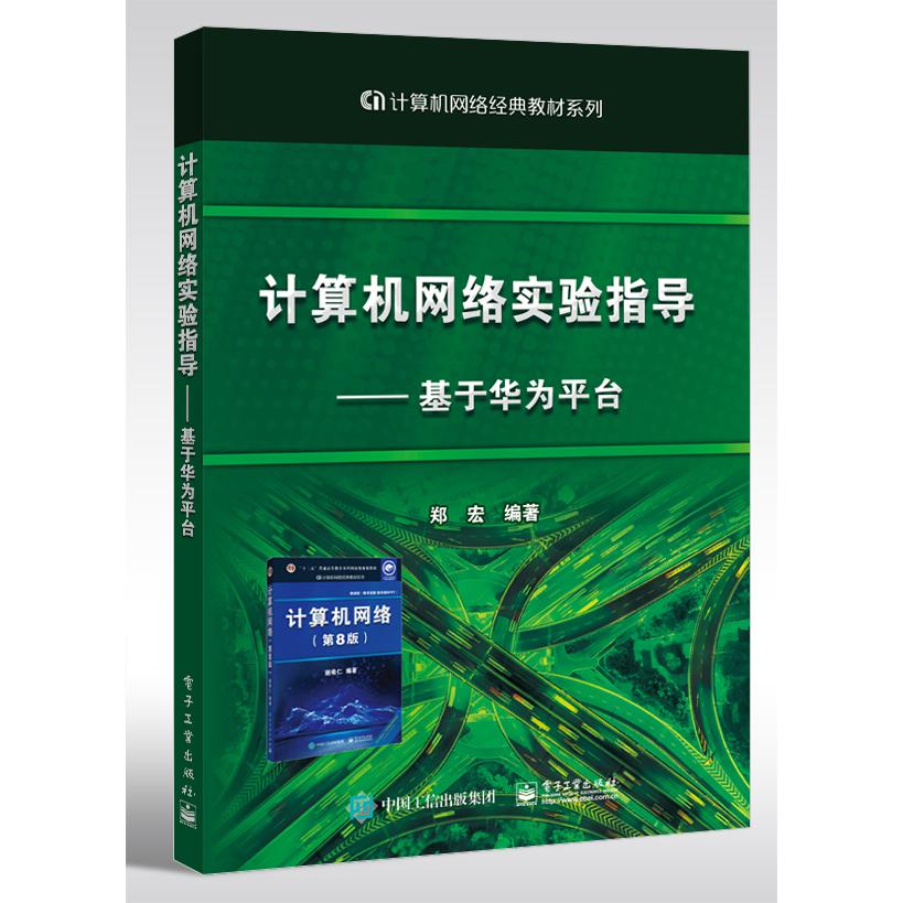 计算机网络实验指导----基于华为平台