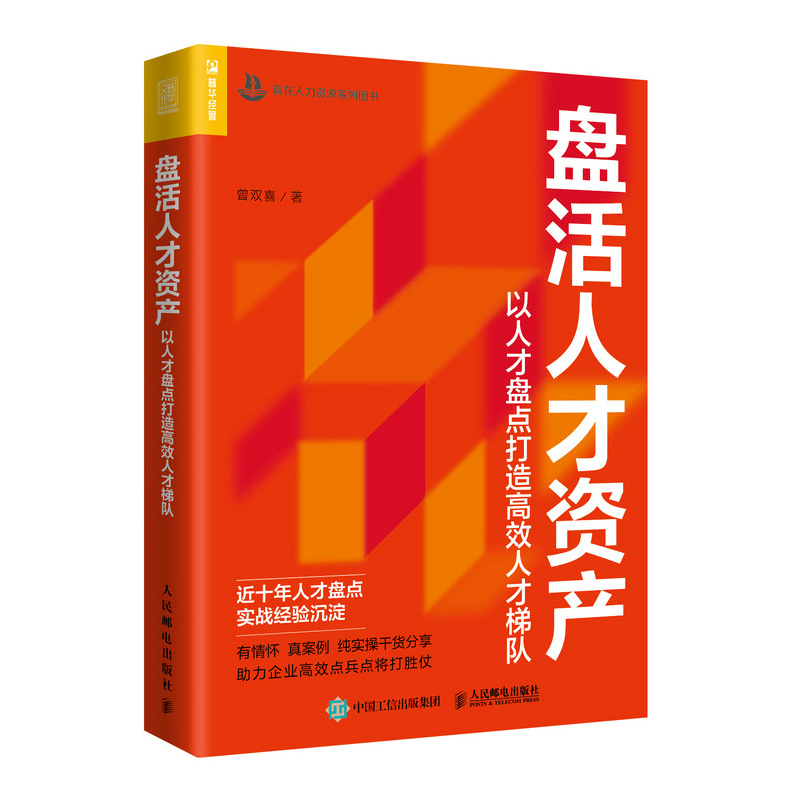 盘活人才资产：以人才盘点打造高效人才梯队