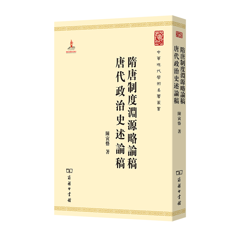 隋唐制度渊源略论稿 唐代政治史述论稿/中华现代学术名著丛书