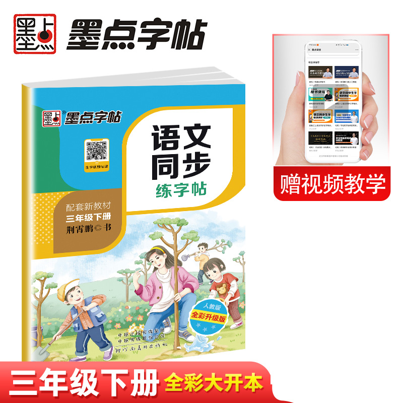 墨点字帖：春季语文同步练字帖（小开本）3年级下21人教