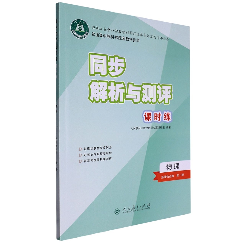 物理（选择性必修第1册人教版）/同步解析与测评课时练