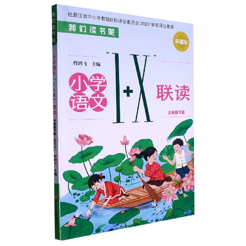 小学语文1+X联读（3下基础版）/我们读书吧