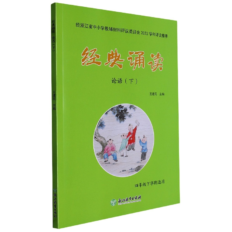 经典诵读（论语下4年级下学期适用）
