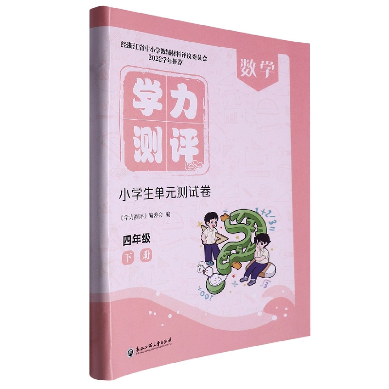 数学（4下）/学力测评小学生单元测试卷