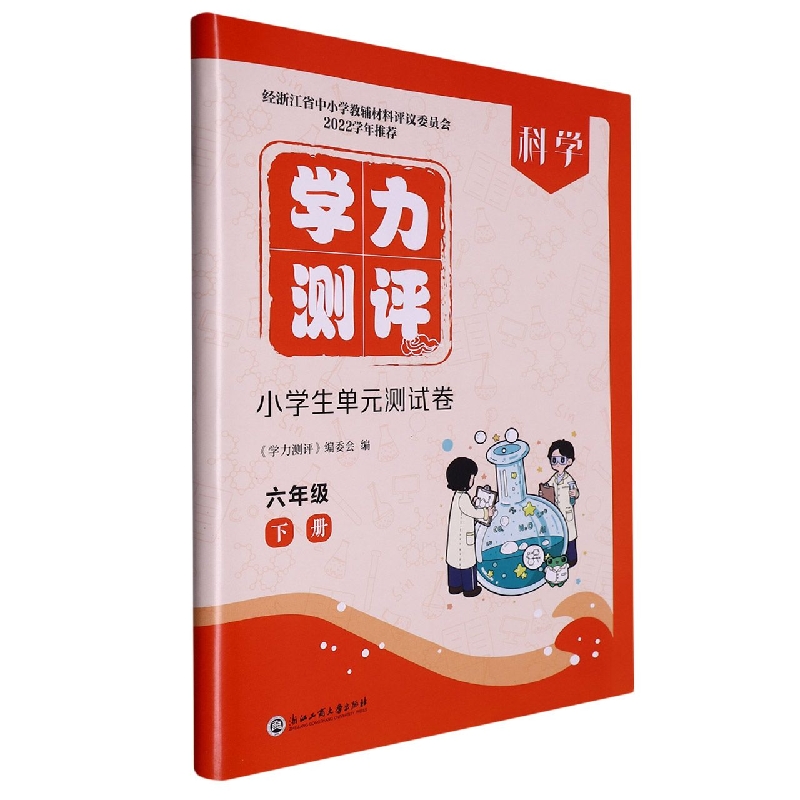 科学（6下）/学力测评小学生单元测试卷