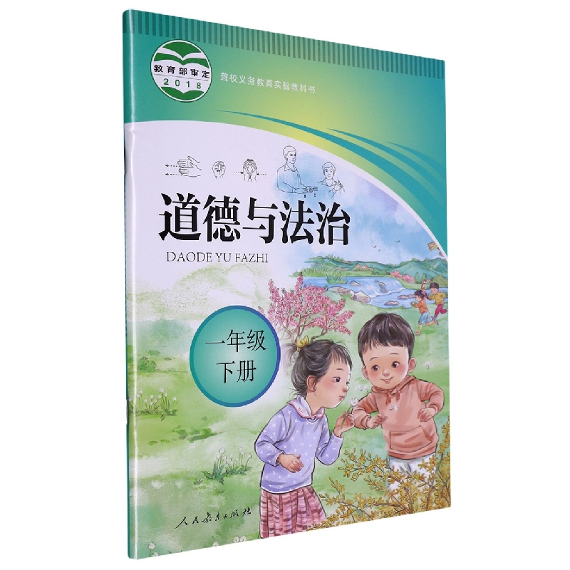 道德与法治（1下）/聋校义教实验教科书