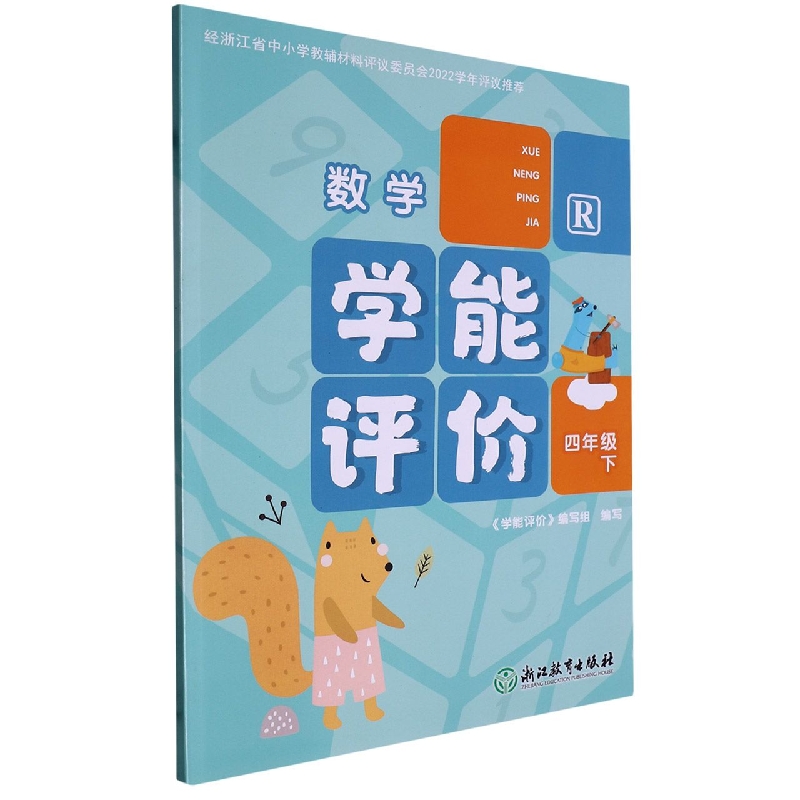 数学（4下R）/学能评价