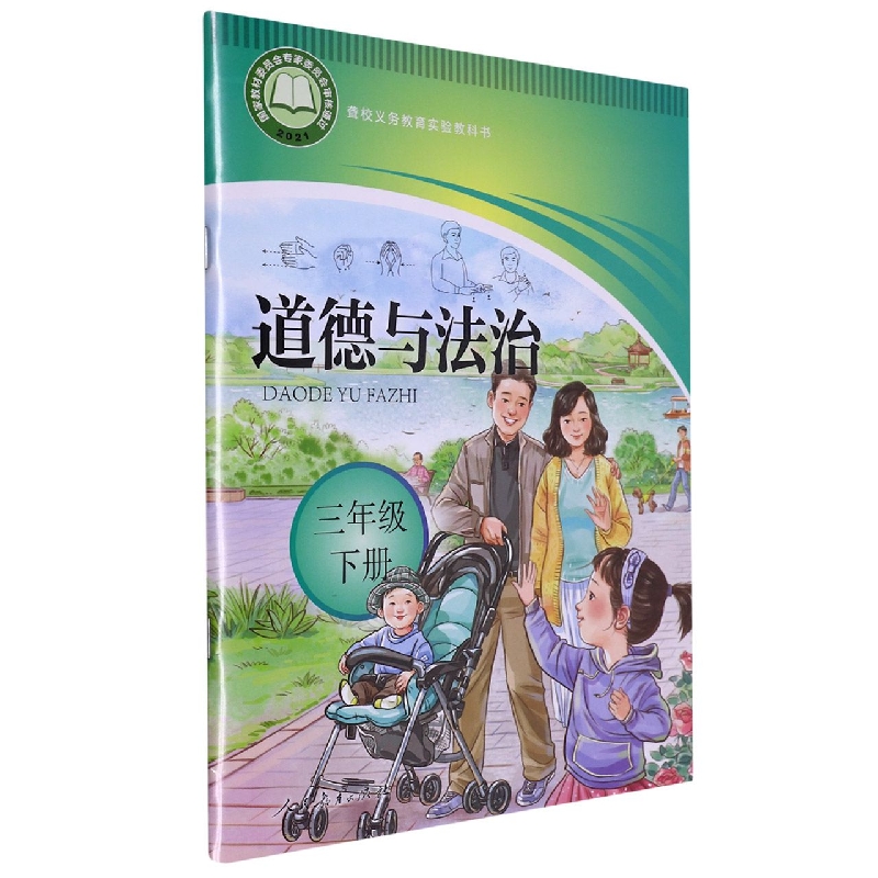 道德与法治（3下）/聋校义教实验教科书