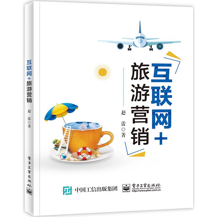 互联网+旅游营销