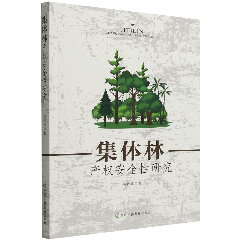 集体林产权安全性研究