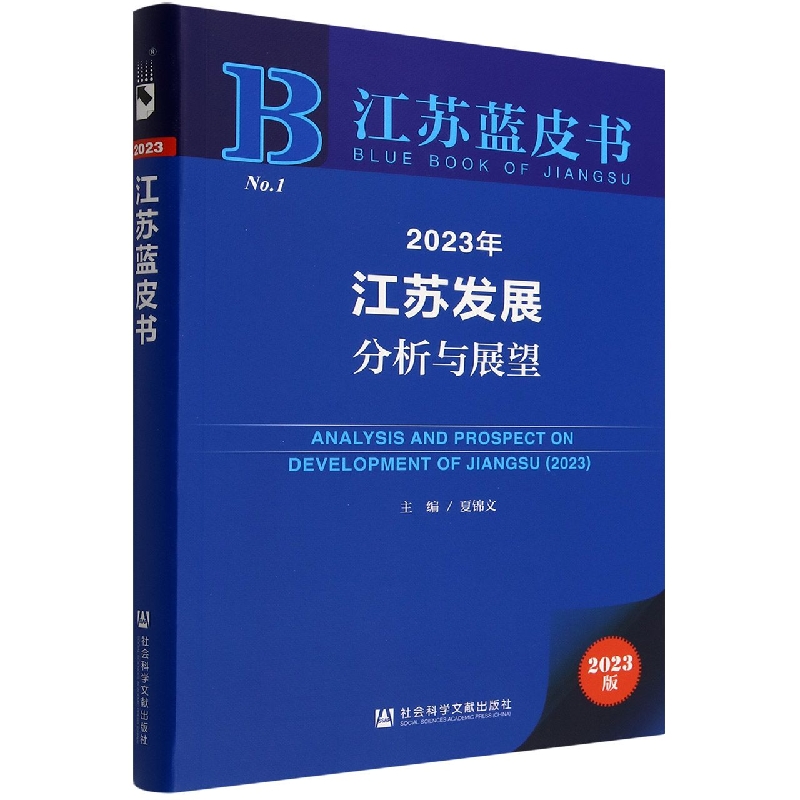 2023年江苏发展分析与展望（2023版）/江苏蓝皮书