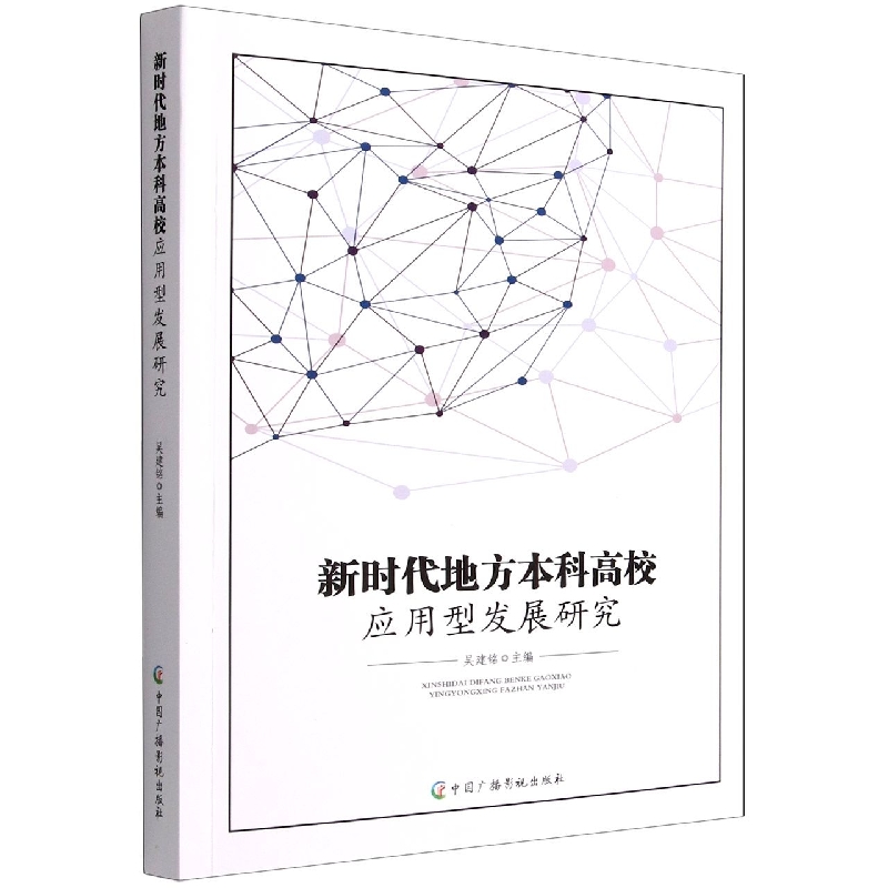 新时代地方本科高校应用型发展研究