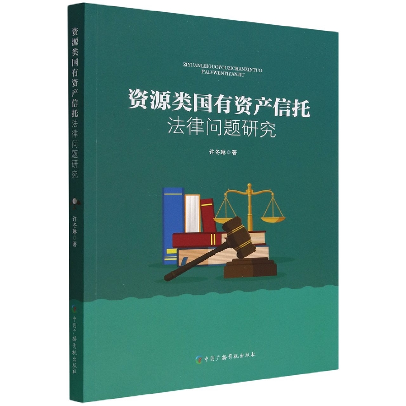 资源类国有资产信托法律问题研究